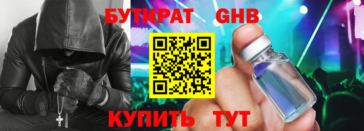 БУТИРАТ бутандиол  Вход с VPN  Краснознаменск 