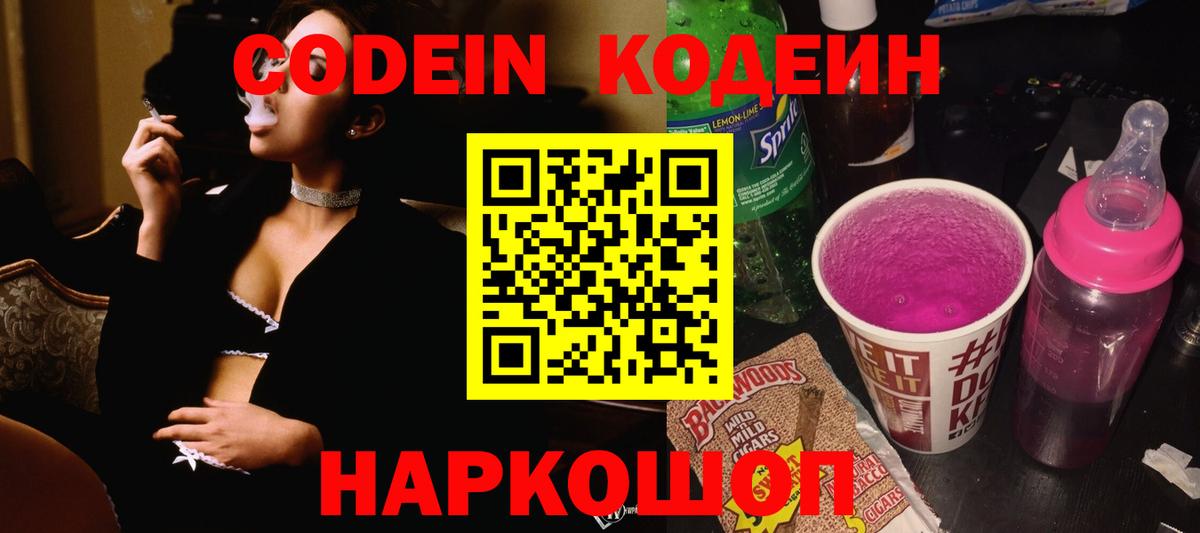 Кодеин Purple Drank  Вход с VPN  Краснознаменск 